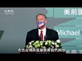 【焦點】蓬佩奧表態美國🇺🇸應該承認中華民國🇹🇼🎯他是怎麼說的呢⁉  | 台灣大紀元時報