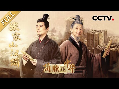 【Full】首次发布！四书五经可能是四书六经，失传千年的先秦古籍《乐》或找到实证！| CCTV「简牍探中华」20240331 张家山汉简