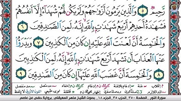 (02) تلاوة مباركة من سورة النــور بصوت الشيخ ماهر بن حمد المعيقلي حفظه الله تعالى، الآيات: 6-10