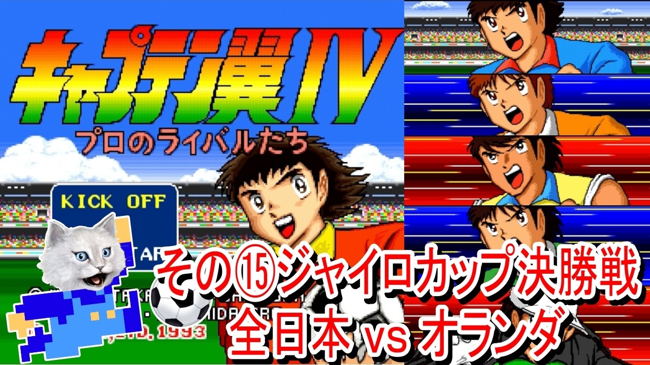 キャプテン翼IV プロのライバルたち/SFC(1993)】その⑮ジャイロカップ