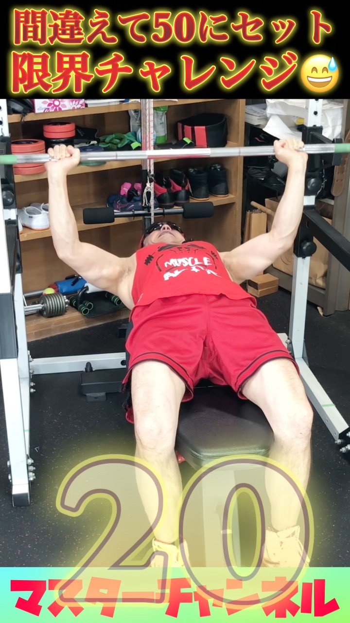 ベンチプレス セットを間違えた結果…50kg限界チャレンジになりました😅｜55歳ベンチ