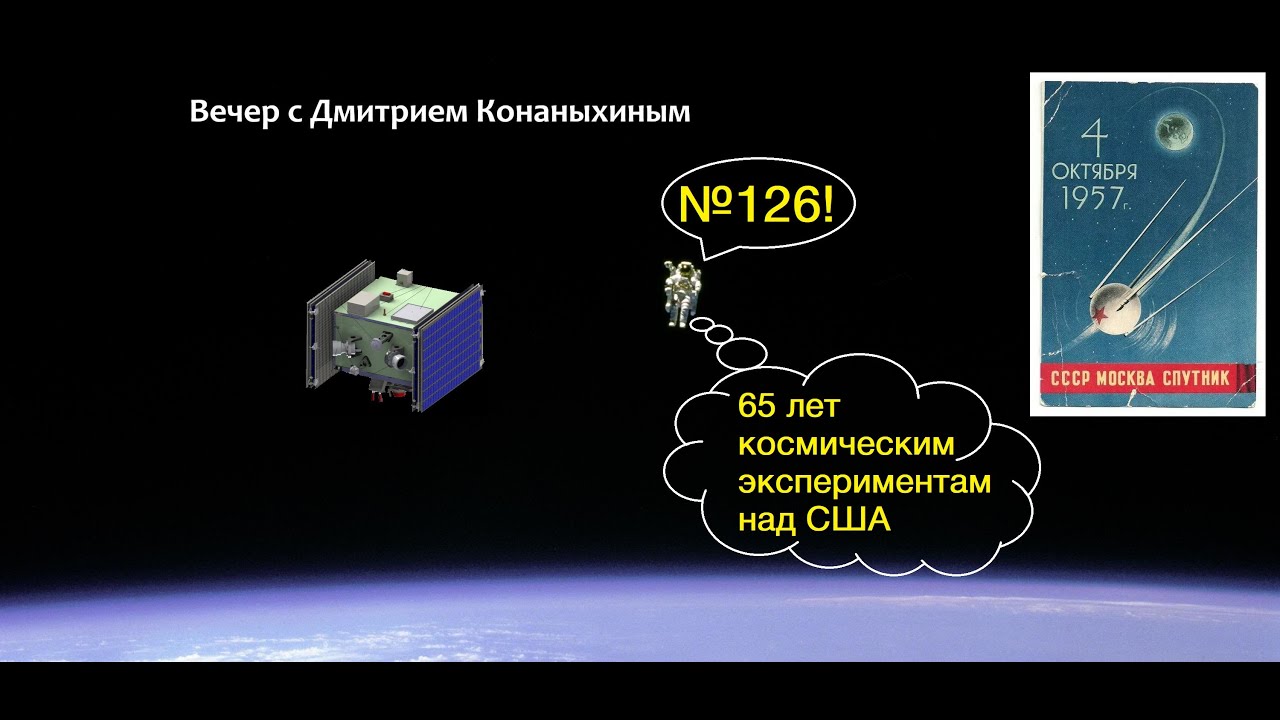 Вечер с Дмитрием Конаныхиным №126 65 лет космическим экспериментам над ...