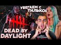 Меня и Тильку НАСАДИЛИ на КРЮКАН 😳 ➤ Dead By Daylight с @Tilka Play