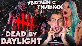 Меня и Тильку НАСАДИЛИ на КРЮКАН 😳 ➤ Dead By Daylight с @TilkaPlay