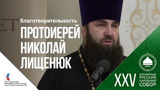 Протоиерей Николай Лищенюк: «Помощь беженцам началась ещё до специальной военной операции»