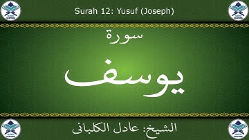 القرآن الكريم بصوت عادل الكلباني - سورة يوسف