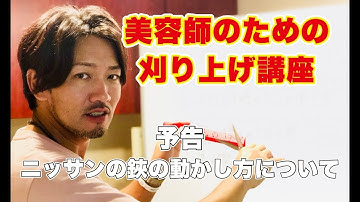 【美容師 カット】美容師のための刈り上げ講座（予告）ニッサンの鋏の動かし方について