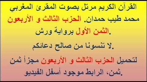 القرآن الكريم مرتل بصوت المقرئ المغربي محمد طيب حمدان. الحزب الثالث و الأربعون الثمن الأول