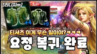 Lineage M [Reset Master] Elf return complete..! What's up with this T-shirt? lol