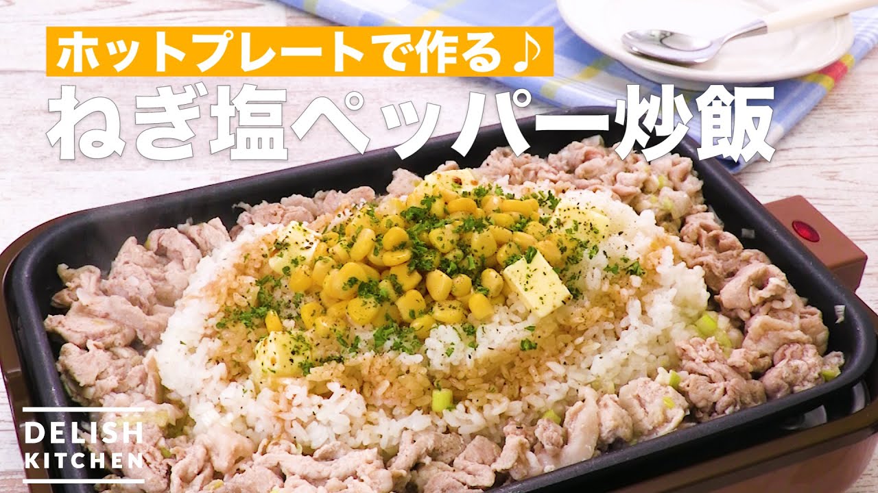 ホットプレートで作る ねぎ塩ペッパー炒飯 How To Make Green Onion Salt Pepper Fried Rice Youtube