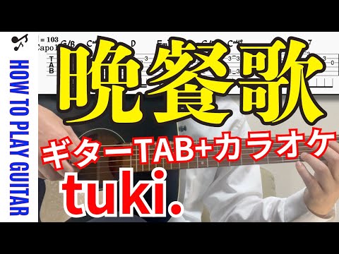 晩餐歌 / ギター弾き語り (ギター伴奏) - tuki.