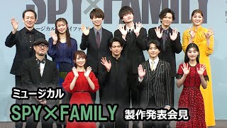 「ＳＰＹ×ＦＡＭＩＬＹ」ミュージカル化！　ロイド役の森崎ウィン＆鈴木拡樹、ヨル役の唯月ふうか＆日向坂46・佐々木美玲らが製作発表会見（岡宮来夢 瀧澤翼 山口乃々華 木内健人 鈴木壮麻 朝夏まなと）