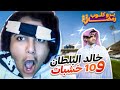 برو كلوب رمضاني 🌙 | البلطان و 10 خشبات 🤫