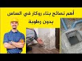 الطرق الصحيحة لبناء روكار في أساس المنزل بدون مشكل الرطوبة