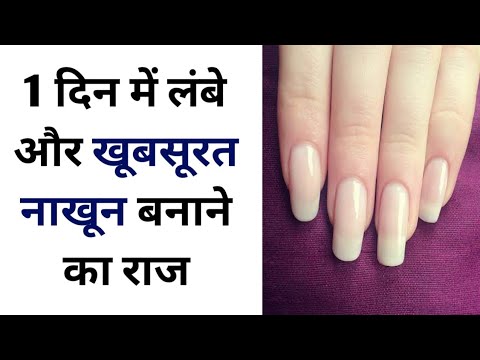 नाखून कैसे बढ़ाएं Nakhun badhane ka tarika , nakhun jaldi se kaise badhaye  nail growth tips in hindi - YouTube