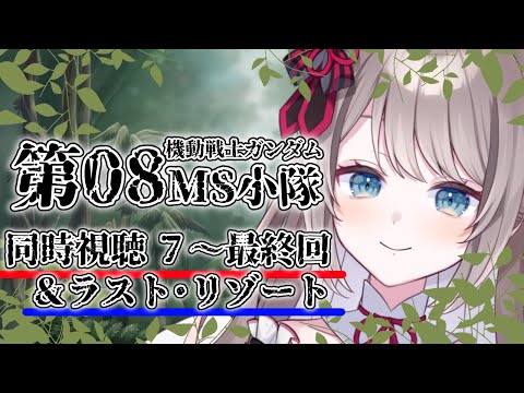 【 #機動戦士ガンダム -第08MS小隊- / 初見さん大歓迎 】🔴同時視聴 ラスト・リゾートまで!!【 I_STREAM / 猫羽ことの 】