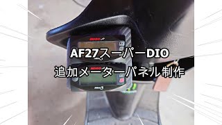 AF27スーパーディオ　カスタム 81.2CC 追加メーター取り付け