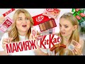 ТЕСТИРУЕМ КОСМЕТИКУ KitKat и ЕДИМ KitKat с РАЗНЫМИ ВКУСАМИ!