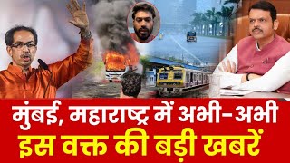 Mumbai Update : मुंबई की 25 बड़ी खबरें | Top 25 News | Mumbai Today News |  11 June Mumbai News