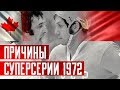 Почему состоялась хоккейная суперсерия-72 СССР-Канада?