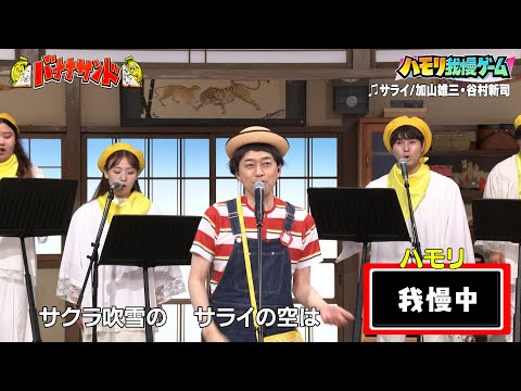 【ハモリ我慢ゲーム】バナナマン設楽が挑戦!!「サライ/加山雄三・谷村新司」