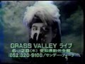 GRASS  VALLEY  グラスバレー 瓦礫の詩人 メンバーメッセージ
