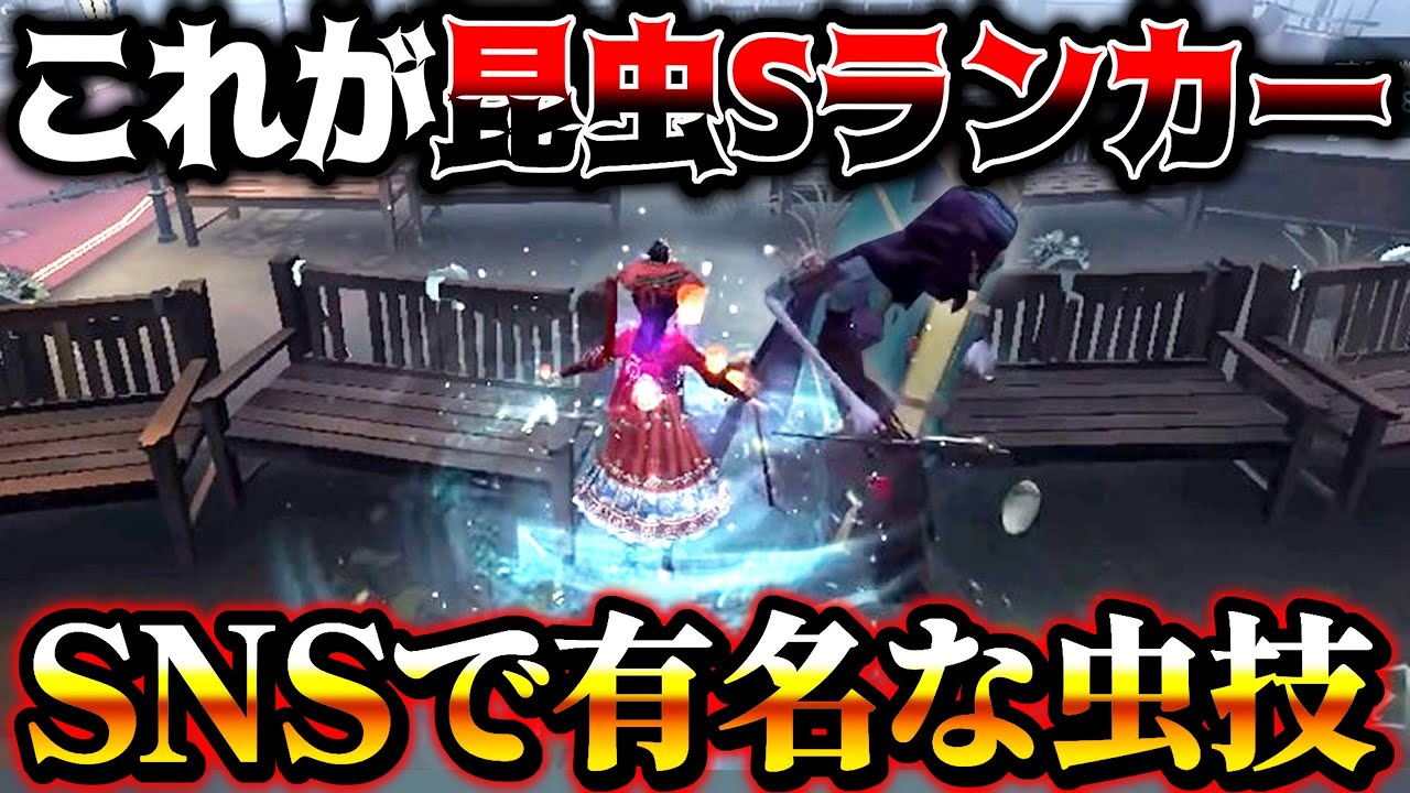 【第五人格】SNSで話題になった昆虫学者の虫技が凄すぎる【identityV】【アイデンティティV】