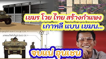 ลุ่นๆๆๆ ให้เขมน เปิด ก่อน ทรัม จะมาประชุม อาเชียน...กล้าปาา อึนเชน