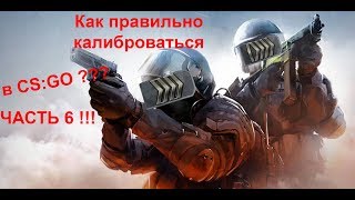 Калибровка аккаунта в CS:Go или кто играет на сильверах?!