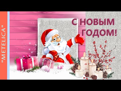 С Новым Годом! Поздравительная открытка. Happy New Year! Greeting card.