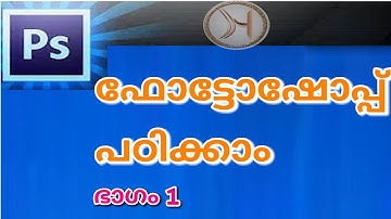 Photoshop CS6 #1 | Photoshop Cs6 basic tutorial in Malayalam