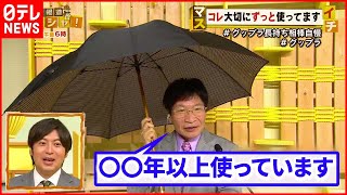 【放送後トーク】私の長持ち“相棒”自慢  カメラに傘…大事に使い続けて○○年『マスイチ』