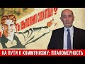 На пути к коммунизму: планомерность. (А.В. Бузгалин)