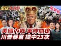 美國國內政治動盪