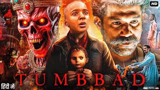 Tumbbad Full Movie In Hindi | Sohum Shah | Jyoti Malshe | Ronjini Chakraborty | Review & Facts HD