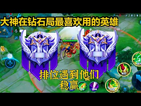 大神在钻石局最喜欢用的3位英雄！一旦遇到他们，这一局就稳了