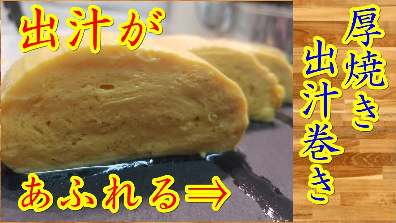 出汁がしたたるプルプル厚焼き出汁巻き　Soup stock winding