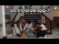 ମୋ ସୀତାର କଣ ହେଲା ? | Sakala Tirtha To Charane | Best Scene | Uttam, Rachana, Mihir | Sidharth Tv