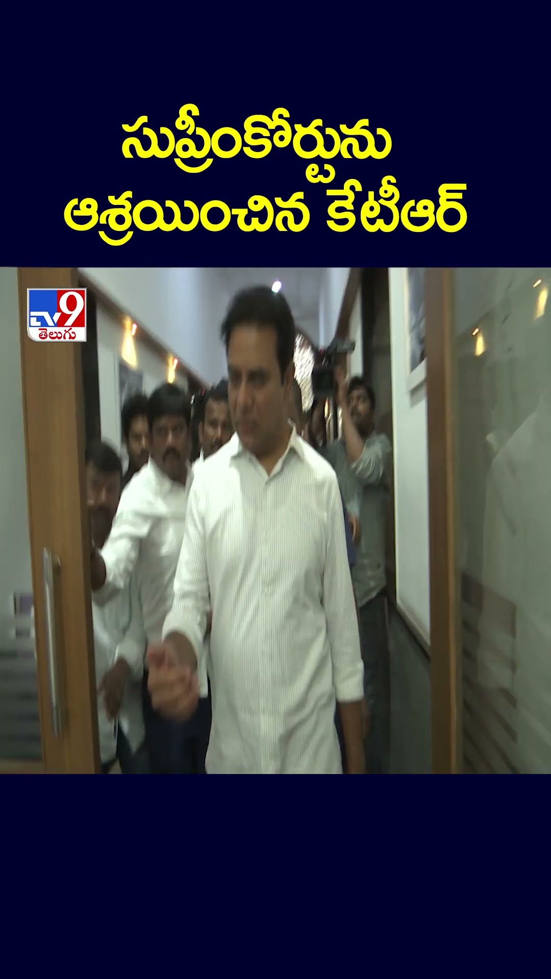 సుప్రీంకోర్టును ఆశ్రయించిన కేటీఆర్ - TV9