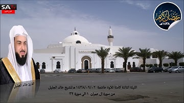 الليلة الثالثة من رمضان 1438 القارئ خالد الجليل من سورة ال عمران 1 الى 32