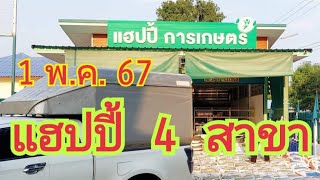 1 พ.ค. 67  แฮปปี้ การเกษตร 4 สาขา