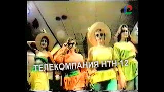 НТН-12/ Проморолик/ 1995