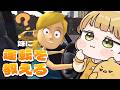 自分の声で『妹に運転を教える』実況プレイ🚗