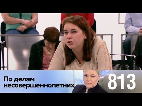 По делам несовершеннолетних | Выпуск 813