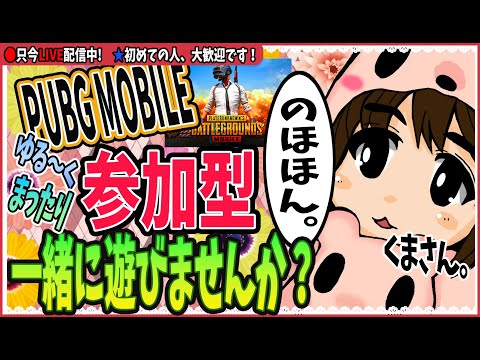 【Pubgmobile参加型】＃6  　まったり昼間からPUBGMOBILE！✨【2023年 ゲーム実況】