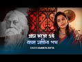 Gram  chara oi ranga matir poth  sarmita dutta  rabindra sangeet