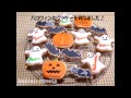 初心者向け♪秋のアイシングクッキー、ハロウィンのデザインをご紹介