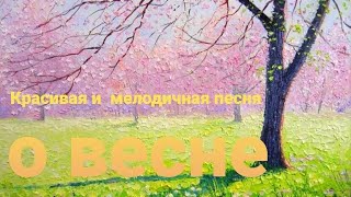 Песня "Пришла весна" автор Ишканова Елена