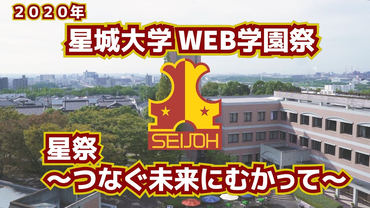 星城大学 大学紹介動画 Youtube 星城大学 大学紹介動画 Youtube