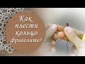 Урок 4. Как плести кольцо фриволите?